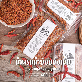 น้ำพริกน้ำย้อย 400 กรัม