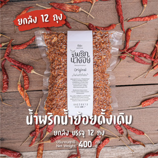 น้ำพริกน้ำย้อย 400 กรัม (ราคาส่งยกลัง 12 ถุง)