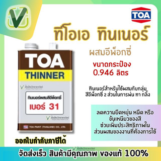 TOA ทินเนอร์ผสมอีพ็อกซี่ เบอร์ 31 ขนาดกระป๋อง 0.946 ลิตร ของแท้ สินค้ามีพร้อมส่ง