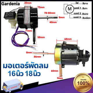 มอเตอร์พัดลม ตั้งพืน 12V dc 16/18 นิ้ว อะไหล่พัดลม ทองแดงแท้ คอยล์หนา Fan Motor