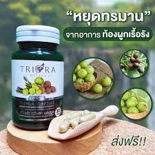 ตรีโอร่า ตรีผลา Triaora Triphla สมุนไพร มีส่วนผสม มะขามป้อม สมอพิเภก สมอไทย บรรจุ 30 แคปซูล