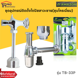 AMAZON TB-33P ชุดอุปกรณ์โถปัสสาวะชายพร้อมติดตั้ง (ท่อน้ำทิ้งชุบโครเมียม)