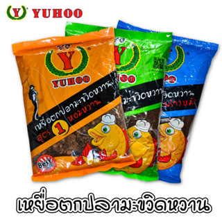 YUHOO Fishing Powder Sweet Wood Apple Formular เหยื่อตกปลา ยูฮู สูตรมะขวิดหวาน เข้มข้น 3สูตร