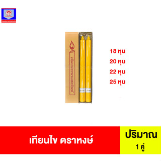 เทียนไข เทียนพรรษา ตราหงษ์18-25หุน (กล่องคู่)