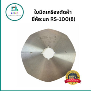 ใบมีดเครืองตัดผ้า ยี่ห้อ:นก RS-100(8) ขนาดใบมีด100*21*1mm สำหรับเครื่องตักผ้าใบมีดเหลี่ยม