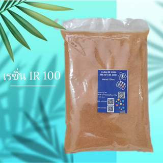 สารกรองน้ำเรซิ่น ขนาด 1 ลิตร Ion Exchange Resin Dowex รุ่น IR100 ใช้กรองความกระด้าง ตะกรันหินปูนในน้ำประปาและบาดาล