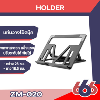 ZM-020 ที่วางโน๊ตบุ๊ค Laptop Stand แท่นวางโน๊ตบุ๊ค พกพาสะดวก แข็งแรง ปรับได้ (มีสินค้าพร้อมส่งค่ะ)