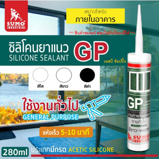 ซิลิโคน ซิลิโคนยาแนว กาวซิลิโคน มีกรด SUMO GP ขนาด 280ml.