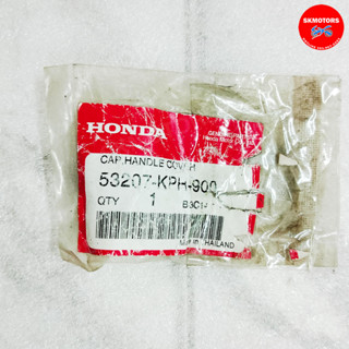 จุกปิดฝาครอบแฮนด์หลัง รหัส 53207-KPH-900 สำหรับรถรุ่น HONDA WAVE125i ปี 2005, WAVE125R, WAVE125S, WAVE125X แท้100%