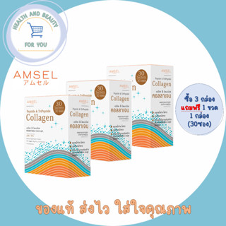 Amsel Peptide &amp; Tripeptide Collagen 5000 mg. แอมเซล เปปไทด์ &amp; ไตรเปปไทด์ คอลลาเจนผงชง 5000 มก.30 ซอง *สินค้าแถมคละ*