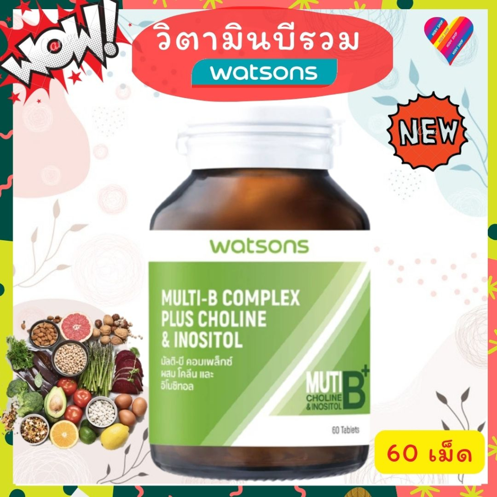 E-TAX วัตสัน มัลติ บี คอมเพล็กซ์ ผสม โคลีน และ อิโนซิทอล 60เม็ด วิตามินบี วิตามิน watsons