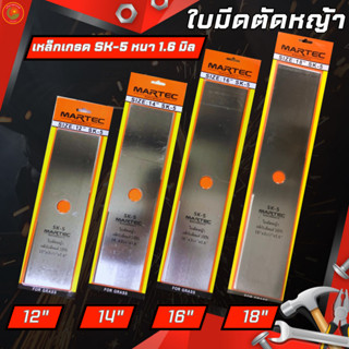 MARTECใบมีดตัดหญ้าปังตอมาเทค ขนาด12"14"16"18"นิ้วหนา1.6มิล เนื้อเหล็กคุณภาพสูงแข็งแรงพิเศษ