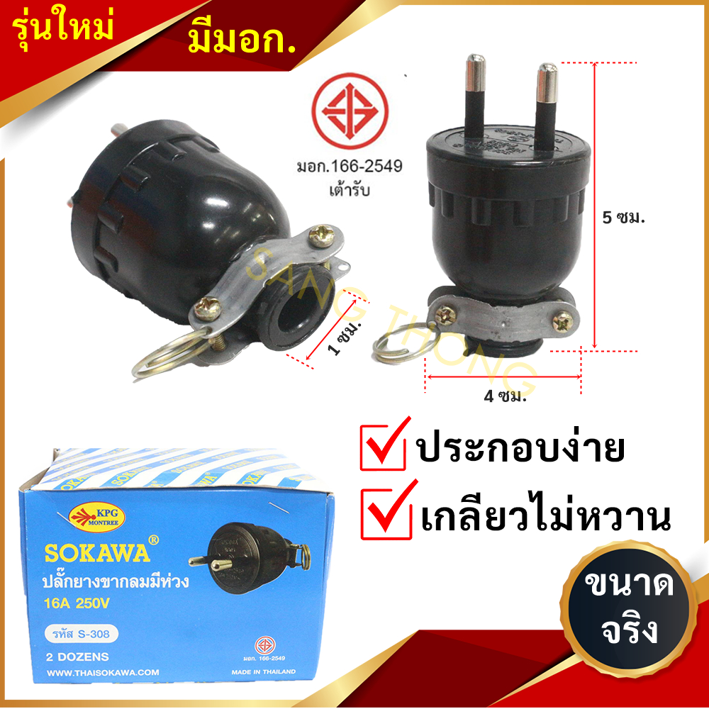 รุ่นใหม่ มีมอก. (Sokawa) ปลั๊กตัวผู้ ยาง มีแค๊ม 2 ขา รุ่น S-308 16A 250V ทองเหลือง ปลั๊กยางตัวผู้