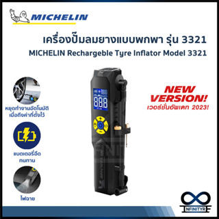 MICHELIN Mini Rechargeable Inflator 3321 ปั้มลมอัตโนมัติแบบพกพา (แบบรีชาร์จ ชาร์จไฟ) ที่วัดลม ที่เติมลม รุ่น 3321