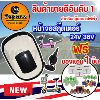 หน้าจอสกู๊ตเตอร์ 24V หน้าจอแสดงแบตเตอรี่ สกู๊ตเตอร์ไฟฟ้า 24V อะไหล่จอ LCD มีไฟหน้า พร้อมสวิตช์กุญแจ BB27215