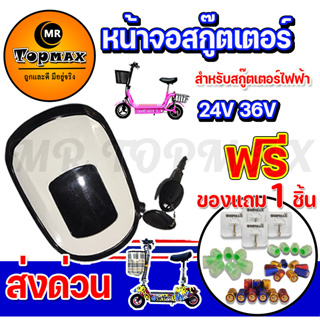 หน้าจอสกู๊ตเตอร์ 24V หน้าจอแสดงแบตเตอรี่ สกู๊ตเตอร์ไฟฟ้า 24V อะไหล่จอ LCD มีไฟหน้า พร้อมสวิตช์กุญแจ BB27212