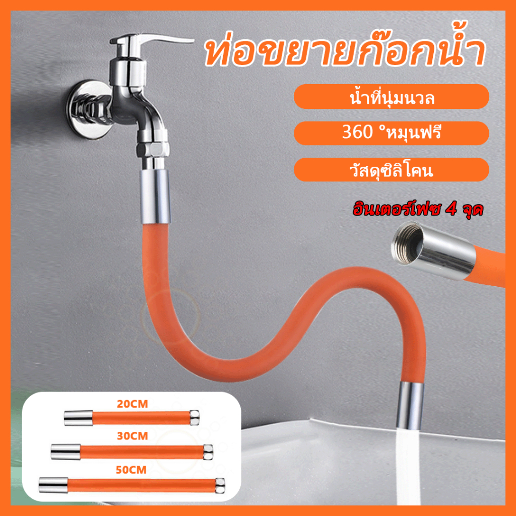 ท่อต่อก็อกน้ำ สายต่อก๊อกน้ำ สายยางต่อก๊อกน้ำ ต่อก็อกน้ำ ขั้วต่อก๊อกน้ำขยาย ดัดได้ หมุนได้ 360องศา ป้องกันน้ำกระเซ็น ประห