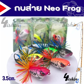 กบส่าย กบส่ายหน้ามินิ NEO Frog งานไม้ ขนาด3.5cm.