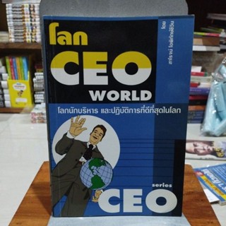 โลก CEO WORLD โลกนักบริหารและปฏิบัติการที่ดีที่สุดในโลก