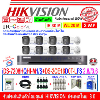 HIKVISION ColorVu IR 2MP รุ่น DS-2CE16D0T-LFS 2.8//3.6(8)+DVR IDS-7208HQHI-M1/S(1)+ชุด 1TB//2TB//4TB HJBP/AC