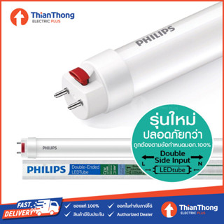 Philips หลอดนีออน ฟิลิปส์ LED Tube Safety Double Ended T8 9W แสงขาว ยาว 60ซม. รุ่นมอก.ใหม่