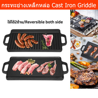 กระทะเหล็กหล่อ ใหญ่ กระทะย่าง สีเหลี่ยมผืนผ้า 2ด้าน 50.8x24.1x2cm (1 ชิ้น) Large Cast Iron Griddle Grill Pan with handle