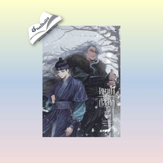 สินค้ามือหนึ่ง หมาป่าค้ำบัลลังก์ เล่ม 1