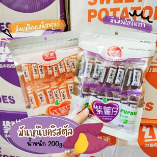 🍠มันหนึบคริสตัล Starpay มันหนึบญี่ปุ่น ขนาด 200กรัม มันหวาน