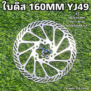 ใบดิส 160MM YJ49  สำหรับจักรยาน