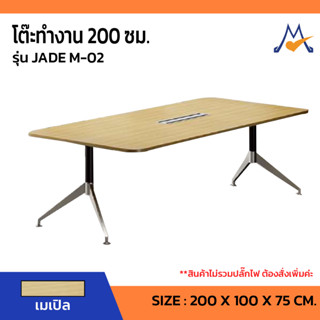 โต๊ะทำงาน 200 ซม. รุ่น JADE M 02/SB (โปรดสอบถามค่าบริการก่อนนะคะ)