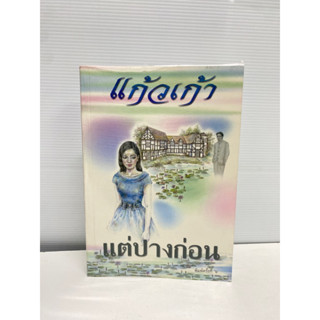 แต่ปางก่อน (แก้วเก้า)