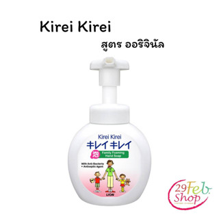 (1ขวด)Foaming Hand Soap Kirei Kireiคิเรอิ คิเรอิ โฟมล้างมือ สูตรออริจินัล 250 มล.