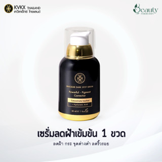 ครีมหมอกุ้ง KVKXTHAILAND เซรั่มลดฝ้าอินนาเคลียร์  **แพคเกจใหม่** Inaclear Serum 30 ml. made in French