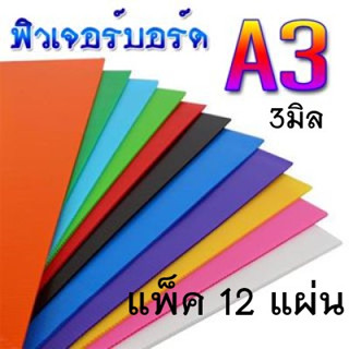 ฟิวเจอร์บอร์ดA3 (แพ็คละ12แผ่น) หนา3มิล