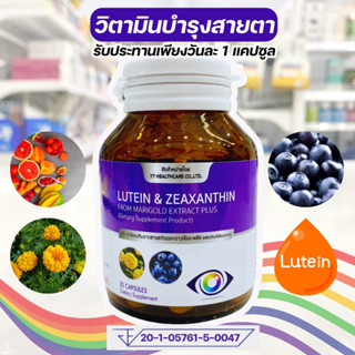 77 LUTEIN ZEAXANTHIN บำรุงสายตา เพิ่มความชุ่มชื้นให้ดวงตา Bilberry Betacarotene เก๋ากี้ อบเชย  สารสกัดดาวเรือง วิตามินซี