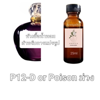 หัวน้ำหอมกลิ่น D or Poison ม่วง P12 ไม่ผสมแอลกอฮอล์