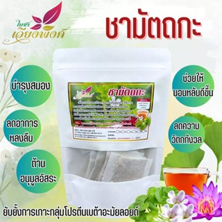 🧠🌿ชามัตถกะ บำรุงประสาทสมอง ความจำฟื้นดี สมองล้า ใช้กำลังสมองมาก