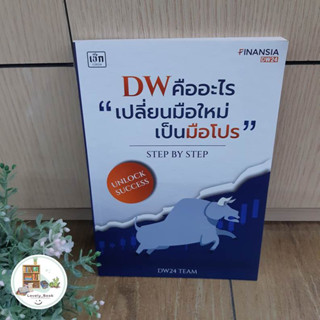 หนังสือ พร้อมส่ง DW คืออะไร "เปลี่ยนมือใหม่เป็นมือโปร"