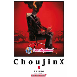 CHOUJIN X เล่ม 5 หนังสือ การ์ตูน มังงะ โชจินX โชวจินX  X CHOUJIN X smm พี่พงษ์ 23/8/66