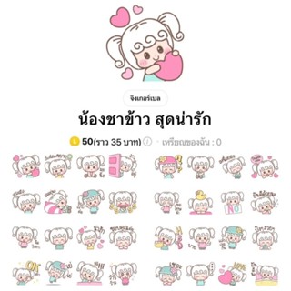 [สติ๊กเกอร์ไลน์] น้องชาข้าว สุดน่ารัก