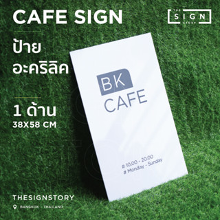 [Signstory] ป้ายอะคริลิควางหน้าร้าน, ป้ายอะคริลิค, ป้ายคาเฟ่, ป้ายร้าน, ป้าย, ป้ายตั้ง 1แผ่น ขนาด 58x38 cm