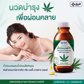 Yanhee Cannabis Sativa Seed Body Massage Oil ยันฮี แคนนาบิส ซาติวา ซีด บอดี้ มาสสาจ ออยล์ 60 มล.