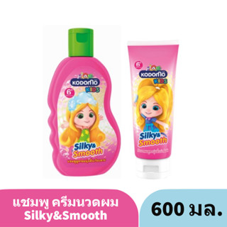 KODOMO โคโดโม คิดส์ แชมพู, ครีมนวดผม สำหรับเด็ก ซิลกี้แอนด์สมูท (SILKY &amp; SMOOTH)