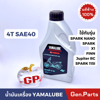 💥แท้ห้าง💥 น้ำมันเครื่อง YAMALUBE 4T SAE 40 เกรดเดี่ยว (0.8 ลิตร) เกียร์ธรรมดา ฝาดำ ขวดเทา