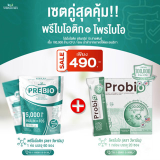 โปรเซตคู่สุดคุ้ม (PRE BIO พรีไบโอ + โพรไบโอ Probio) พรีไบโอติก โปรไบโอติกส์ 10 สายพันธุ์ (ตราวิษามิน) ปริมาณรวม 80 ซอง