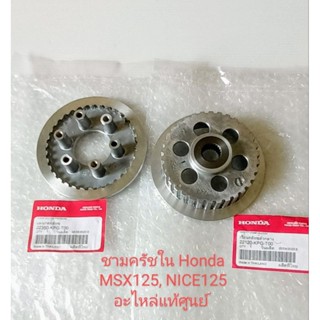 ชามครัชใน/ Honda/ MSX125, NICE125, 6รู, 6ขา อะไหล่แท้ศูนย์ (22120-KPG-T00/ 22350-KPG-T00) ราคาต่อคู่