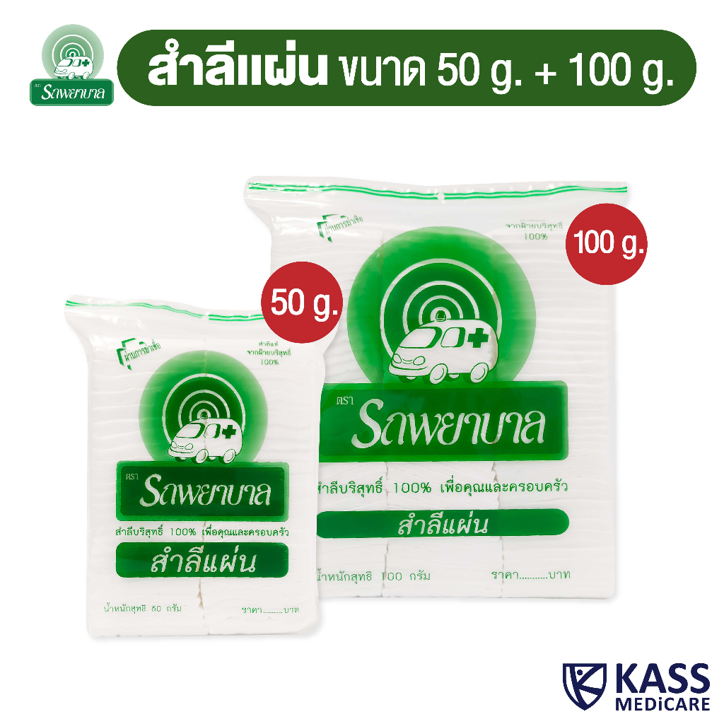 (1 แพ็ค) สำลีแผ่น ตรารถพยาบาล (Absorbent Cotton Sheets) น้ำหนัก 50 กรัม และ 100 กรัม