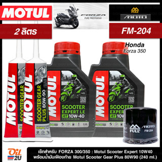 ชุดเซ็ท Forza น้ำมันเครื่อง Motul Scooter Expert 10W40 (ขนาดกระป๋องละ 0.8 ลิตร)