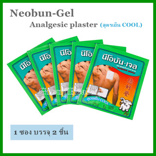 Neobun Gel Cool (ยาสามัญประจำบ้าน) 2A 73/65 พลาสเตอร์ลดปวด นีโอบัน สูตร เย็น (ขนาด 7x10 cm)  2ชิ้น/ซอง