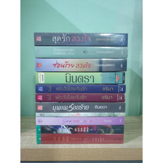 Sale หนังสือ ซ่อนร้ายลวงใจ ณพรรษธ์สรฌ์ ผัดวันประกันรัก อริมา จ๊ะเอ๋ความรัก กลิ่นแก้ว ชะตารักพันภพ หงส์น้อยไม่ใช่เซียน